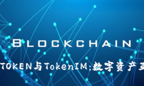 : 全面解析WOTOKEN與TokenIM：數(shù)字資產(chǎn)互導(dǎo)的未來(lái)趨勢(shì)