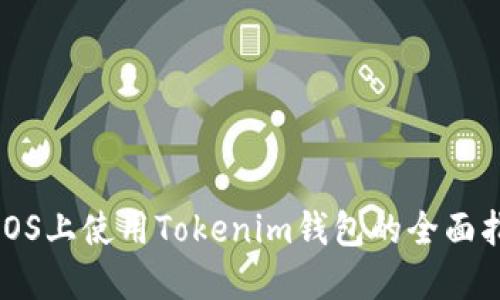 在iOS上使用Tokenim錢包的全面指南