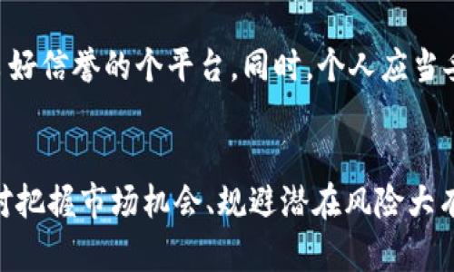 biao ti/biao ti 加密貨幣下周會(huì)議：解析行業(yè)動(dòng)態(tài)與未來(lái)趨勢(shì) /biao ti

加密貨幣, 區(qū)塊鏈技術(shù), 行業(yè)會(huì)議, 投資趨勢(shì)/guanjianci

引言
加密貨幣作為一種新興的數(shù)字資產(chǎn)，近年來(lái)備受關(guān)注。隨著技術(shù)的進(jìn)步和市場(chǎng)的不斷變化，各類(lèi)行業(yè)會(huì)議也應(yīng)運(yùn)而生，在這些會(huì)議上，專(zhuān)家、投資者和政策制定者匯聚一堂，探討行業(yè)的未來(lái)走向。下周就將召開(kāi)一次重要的加密貨幣會(huì)議，本文將詳細(xì)解析會(huì)議的預(yù)期內(nèi)容、行業(yè)動(dòng)態(tài)和未來(lái)趨勢(shì)。

會(huì)議概述
下周的加密貨幣會(huì)議將在全球繳納最大交易費(fèi)用的地區(qū)舉行，預(yù)計(jì)將吸引各國(guó)投資者、區(qū)塊鏈技術(shù)開(kāi)發(fā)者及監(jiān)管機(jī)構(gòu)的參與。會(huì)議的議程涵蓋多個(gè)重要話題，包括但不限于市場(chǎng)走勢(shì)分析、技術(shù)創(chuàng)新、監(jiān)管政策影響、投資者行為等。與會(huì)者將有機(jī)會(huì)聆聽(tīng)行業(yè)領(lǐng)袖的觀點(diǎn)，并參與多場(chǎng)小組討論。

行業(yè)動(dòng)態(tài)分析
加密貨幣市場(chǎng)在過(guò)去的一年中經(jīng)歷了劇烈波動(dòng)。在COVID-19大流行的影響下，數(shù)字資產(chǎn)的需求出現(xiàn)了空前的增長(zhǎng)。然而，隨著越來(lái)越多的國(guó)家開(kāi)始實(shí)施監(jiān)管政策，加密貨幣市場(chǎng)面臨新的挑戰(zhàn)。在即將召開(kāi)的會(huì)議上，業(yè)界專(zhuān)家將深入剖析這些動(dòng)態(tài)，包括新興的DeFi（去中心化金融）、NFT（非同質(zhì)化代幣）等話題。

技術(shù)創(chuàng)新與趨勢(shì)
技術(shù)是推動(dòng)加密貨幣行業(yè)前進(jìn)的重要?jiǎng)恿ΑＴ跁?huì)議上，將特別提到區(qū)塊鏈技術(shù)的創(chuàng)新應(yīng)用，以及與之相關(guān)的案例研究。比如，如何利用智能合約提高交易效率，或者新型共識(shí)機(jī)制如何解決當(dāng)前的網(wǎng)絡(luò)擁堵問(wèn)題。此外，隨著Layer 2解決方案的發(fā)展，效率和可擴(kuò)展性將成為此次討論的焦點(diǎn)。

政府與監(jiān)管政策的角色
監(jiān)管政策對(duì)加密貨幣市場(chǎng)的影響不容小覷。近年來(lái)，各國(guó)對(duì)于數(shù)字資產(chǎn)的監(jiān)管態(tài)度逐漸明朗。在下周的會(huì)議上，政策制定者將會(huì)與行業(yè)代表進(jìn)行深入對(duì)話，探討如何在保護(hù)投資者權(quán)益的同時(shí)，促進(jìn)創(chuàng)新。與會(huì)者將分享各地區(qū)不同的監(jiān)管措施，并討論如何通過(guò)協(xié)作推動(dòng)全球加密市場(chǎng)的健康發(fā)展。

投資趨勢(shì)的變遷
隨著加密貨幣的普及，投資者的行為和趨勢(shì)也在不斷變化。參與會(huì)議的分析師將對(duì)當(dāng)前的投資趨勢(shì)進(jìn)行詳細(xì)分析，包括機(jī)構(gòu)投資者的進(jìn)入影響和散戶投資者的心理變化。同時(shí)，講座將探討如何評(píng)估項(xiàng)目的長(zhǎng)期潛力以及投資決策中常見(jiàn)的風(fēng)險(xiǎn)點(diǎn)。

會(huì)議帶來(lái)的機(jī)會(huì)與挑戰(zhàn)
此次會(huì)議不僅是信息交流的平臺(tái)，更是加密貨幣行業(yè)的風(fēng)向標(biāo)。與會(huì)者將有機(jī)會(huì)加深對(duì)行業(yè)動(dòng)態(tài)的理解，建立合作關(guān)系，尋找投資機(jī)會(huì)。然而，行業(yè)的快速發(fā)展也帶來(lái)了眾多挑戰(zhàn)，包括技術(shù)和安全風(fēng)險(xiǎn)、市場(chǎng)不可預(yù)見(jiàn)性等。因此，了解這些挑戰(zhàn)并找到解決方案，將是未來(lái)從業(yè)者必須面對(duì)的重要課題。

可能相關(guān)的問(wèn)題

問(wèn)題一：加密貨幣未來(lái)的發(fā)展會(huì)受到哪些因素的影響？
加密貨幣的未來(lái)發(fā)展將受多種因素影響，包括監(jiān)管政策、技術(shù)進(jìn)步、市場(chǎng)需求等。首先，監(jiān)管政策可能會(huì)改變市場(chǎng)參與者的行為，影響資金流動(dòng)和創(chuàng)新動(dòng)能；其次，技術(shù)進(jìn)步將推動(dòng)新的應(yīng)用場(chǎng)景和商業(yè)模式的出現(xiàn)，如DeFi和NFT的興起帶來(lái)了全新的商業(yè)機(jī)會(huì)；最后，市場(chǎng)需求的變化也將直接影響加密貨幣的價(jià)值。比如，隨著人們對(duì)數(shù)字資產(chǎn)認(rèn)知的提升，可能會(huì)吸引更多的資本流入；反之，市場(chǎng)的信心一旦動(dòng)搖，也會(huì)引發(fā)大規(guī)模的拋售。

問(wèn)題二：人們?nèi)绾卧u(píng)估加密貨幣的投資價(jià)值？
投資加密貨幣并非易事，評(píng)估其價(jià)值需要綜合考慮多種因素。首先，要分析項(xiàng)目的技術(shù)基礎(chǔ)，了解其區(qū)塊鏈架構(gòu)的優(yōu)劣，以及團(tuán)隊(duì)的經(jīng)驗(yàn)與背景；其次，觀察市場(chǎng)歷史表現(xiàn)和流動(dòng)性，以判斷其短期和長(zhǎng)期的價(jià)格波動(dòng)；最后，要考慮宏觀經(jīng)濟(jì)環(huán)境，如通貨膨脹和利率變化對(duì)加密貨幣的影響。此外，個(gè)人的風(fēng)險(xiǎn)承受能力和投資目標(biāo)也應(yīng)成為評(píng)估的重要依據(jù)。例如，對(duì)于風(fēng)險(xiǎn)偏好較高的投資者，可能選擇一些低市值的幣種進(jìn)行投資，而風(fēng)險(xiǎn)偏好低的投資者則更可能選擇穩(wěn)定幣或者主流幣種。

問(wèn)題三：技術(shù)創(chuàng)新如何影響加密貨幣市場(chǎng)？
技術(shù)創(chuàng)新是推動(dòng)加密貨幣市場(chǎng)發(fā)展的核心動(dòng)力。例如，智能合約的出現(xiàn)使得去中心化應(yīng)用（DApps）成為可能，并促進(jìn)了DeFi的蓬勃發(fā)展。這種趨勢(shì)將持續(xù)改變市場(chǎng)結(jié)構(gòu)，使得更多傳統(tǒng)金融工具得以在無(wú)信任的環(huán)境中使用。此外，Layer 2解決方案如閃電網(wǎng)絡(luò)、Rollups等，在提升區(qū)塊鏈交易速度和降低費(fèi)用方面發(fā)揮了關(guān)鍵作用。這些技術(shù)進(jìn)步不僅提升了用戶體驗(yàn)，還為新商業(yè)模式的形成奠定了基礎(chǔ)。隨之而來(lái)的，是更加復(fù)雜和多樣化的投資產(chǎn)品，這也是技術(shù)創(chuàng)新給市場(chǎng)帶來(lái)的巨大價(jià)值。在未來(lái)，若有更高效的共識(shí)機(jī)制和隱私保護(hù)技術(shù)出現(xiàn)，將可能進(jìn)一步推動(dòng)市場(chǎng)的成熟和發(fā)展。

問(wèn)題四：加密貨幣的安全性存在哪些潛在風(fēng)險(xiǎn)？
雖然加密貨幣代表了未來(lái)金融的一種趨勢(shì)，但其安全性問(wèn)題不容忽視。常見(jiàn)的風(fēng)險(xiǎn)包括交易所被黑客攻擊、私鑰丟失、智能合約漏洞等。相較于傳統(tǒng)金融，數(shù)字資產(chǎn)的不可逆性使得一旦發(fā)生損失便難以挽回。為了降低風(fēng)險(xiǎn)，投資者在選擇交易所時(shí)應(yīng)確保其安全性，選用具備良好信譽(yù)的個(gè)平臺(tái)。同時(shí)，個(gè)人應(yīng)當(dāng)妥善管理自己的私鑰，建議使用硬件錢(qián)包進(jìn)行資產(chǎn)儲(chǔ)存。此外，隨著DeFi的興起，智能合約的安全性問(wèn)題越來(lái)越受到重視，開(kāi)發(fā)者在寫(xiě)合約時(shí)需進(jìn)行充分的審計(jì)，以降低潛在風(fēng)險(xiǎn)。在會(huì)議上，安全專(zhuān)家將探討如何通過(guò)技術(shù)手段提升加密資產(chǎn)的安全性，以保障投資者權(quán)益。

結(jié)論
下周的加密貨幣會(huì)議將為業(yè)內(nèi)人士提供一個(gè)交流和學(xué)習(xí)的平臺(tái)，通過(guò)深入探討行業(yè)動(dòng)態(tài)、技術(shù)創(chuàng)新、監(jiān)管政策及投資趨勢(shì)等話題，幫助參與者更好地理解未來(lái)的發(fā)展方向與挑戰(zhàn)。無(wú)論是對(duì)于新手投資者還是行業(yè)資深人士，了解即將到來(lái)的加密貨幣會(huì)議所討論的內(nèi)容，都將對(duì)把握市場(chǎng)機(jī)會(huì)、規(guī)避潛在風(fēng)險(xiǎn)大有裨益。