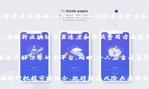 biao ti/biao ti 加密貨幣下周會(huì)議：解析行業(yè)動(dòng)態(tài)與未來(lái)趨勢(shì) /biao ti

加密貨幣, 區(qū)塊鏈技術(shù), 行業(yè)會(huì)議, 投資趨勢(shì)/guanjianci

引言
加密貨幣作為一種新興的數(shù)字資產(chǎn)，近年來(lái)備受關(guān)注。隨著技術(shù)的進(jìn)步和市場(chǎng)的不斷變化，各類(lèi)行業(yè)會(huì)議也應(yīng)運(yùn)而生，在這些會(huì)議上，專(zhuān)家、投資者和政策制定者匯聚一堂，探討行業(yè)的未來(lái)走向。下周就將召開(kāi)一次重要的加密貨幣會(huì)議，本文將詳細(xì)解析會(huì)議的預(yù)期內(nèi)容、行業(yè)動(dòng)態(tài)和未來(lái)趨勢(shì)。

會(huì)議概述
下周的加密貨幣會(huì)議將在全球繳納最大交易費(fèi)用的地區(qū)舉行，預(yù)計(jì)將吸引各國(guó)投資者、區(qū)塊鏈技術(shù)開(kāi)發(fā)者及監(jiān)管機(jī)構(gòu)的參與。會(huì)議的議程涵蓋多個(gè)重要話題，包括但不限于市場(chǎng)走勢(shì)分析、技術(shù)創(chuàng)新、監(jiān)管政策影響、投資者行為等。與會(huì)者將有機(jī)會(huì)聆聽(tīng)行業(yè)領(lǐng)袖的觀點(diǎn)，并參與多場(chǎng)小組討論。

行業(yè)動(dòng)態(tài)分析
加密貨幣市場(chǎng)在過(guò)去的一年中經(jīng)歷了劇烈波動(dòng)。在COVID-19大流行的影響下，數(shù)字資產(chǎn)的需求出現(xiàn)了空前的增長(zhǎng)。然而，隨著越來(lái)越多的國(guó)家開(kāi)始實(shí)施監(jiān)管政策，加密貨幣市場(chǎng)面臨新的挑戰(zhàn)。在即將召開(kāi)的會(huì)議上，業(yè)界專(zhuān)家將深入剖析這些動(dòng)態(tài)，包括新興的DeFi（去中心化金融）、NFT（非同質(zhì)化代幣）等話題。

技術(shù)創(chuàng)新與趨勢(shì)
技術(shù)是推動(dòng)加密貨幣行業(yè)前進(jìn)的重要?jiǎng)恿?。在?huì)議上，將特別提到區(qū)塊鏈技術(shù)的創(chuàng)新應(yīng)用，以及與之相關(guān)的案例研究。比如，如何利用智能合約提高交易效率，或者新型共識(shí)機(jī)制如何解決當(dāng)前的網(wǎng)絡(luò)擁堵問(wèn)題。此外，隨著Layer 2解決方案的發(fā)展，效率和可擴(kuò)展性將成為此次討論的焦點(diǎn)。

政府與監(jiān)管政策的角色
監(jiān)管政策對(duì)加密貨幣市場(chǎng)的影響不容小覷。近年來(lái)，各國(guó)對(duì)于數(shù)字資產(chǎn)的監(jiān)管態(tài)度逐漸明朗。在下周的會(huì)議上，政策制定者將會(huì)與行業(yè)代表進(jìn)行深入對(duì)話，探討如何在保護(hù)投資者權(quán)益的同時(shí)，促進(jìn)創(chuàng)新。與會(huì)者將分享各地區(qū)不同的監(jiān)管措施，并討論如何通過(guò)協(xié)作推動(dòng)全球加密市場(chǎng)的健康發(fā)展。

投資趨勢(shì)的變遷
隨著加密貨幣的普及，投資者的行為和趨勢(shì)也在不斷變化。參與會(huì)議的分析師將對(duì)當(dāng)前的投資趨勢(shì)進(jìn)行詳細(xì)分析，包括機(jī)構(gòu)投資者的進(jìn)入影響和散戶投資者的心理變化。同時(shí)，講座將探討如何評(píng)估項(xiàng)目的長(zhǎng)期潛力以及投資決策中常見(jiàn)的風(fēng)險(xiǎn)點(diǎn)。

會(huì)議帶來(lái)的機(jī)會(huì)與挑戰(zhàn)
此次會(huì)議不僅是信息交流的平臺(tái)，更是加密貨幣行業(yè)的風(fēng)向標(biāo)。與會(huì)者將有機(jī)會(huì)加深對(duì)行業(yè)動(dòng)態(tài)的理解，建立合作關(guān)系，尋找投資機(jī)會(huì)。然而，行業(yè)的快速發(fā)展也帶來(lái)了眾多挑戰(zhàn)，包括技術(shù)和安全風(fēng)險(xiǎn)、市場(chǎng)不可預(yù)見(jiàn)性等。因此，了解這些挑戰(zhàn)并找到解決方案，將是未來(lái)從業(yè)者必須面對(duì)的重要課題。

可能相關(guān)的問(wèn)題

問(wèn)題一：加密貨幣未來(lái)的發(fā)展會(huì)受到哪些因素的影響？
加密貨幣的未來(lái)發(fā)展將受多種因素影響，包括監(jiān)管政策、技術(shù)進(jìn)步、市場(chǎng)需求等。首先，監(jiān)管政策可能會(huì)改變市場(chǎng)參與者的行為，影響資金流動(dòng)和創(chuàng)新動(dòng)能；其次，技術(shù)進(jìn)步將推動(dòng)新的應(yīng)用場(chǎng)景和商業(yè)模式的出現(xiàn)，如DeFi和NFT的興起帶來(lái)了全新的商業(yè)機(jī)會(huì)；最后，市場(chǎng)需求的變化也將直接影響加密貨幣的價(jià)值。比如，隨著人們對(duì)數(shù)字資產(chǎn)認(rèn)知的提升，可能會(huì)吸引更多的資本流入；反之，市場(chǎng)的信心一旦動(dòng)搖，也會(huì)引發(fā)大規(guī)模的拋售。

問(wèn)題二：人們?nèi)绾卧u(píng)估加密貨幣的投資價(jià)值？
投資加密貨幣并非易事，評(píng)估其價(jià)值需要綜合考慮多種因素。首先，要分析項(xiàng)目的技術(shù)基礎(chǔ)，了解其區(qū)塊鏈架構(gòu)的優(yōu)劣，以及團(tuán)隊(duì)的經(jīng)驗(yàn)與背景；其次，觀察市場(chǎng)歷史表現(xiàn)和流動(dòng)性，以判斷其短期和長(zhǎng)期的價(jià)格波動(dòng)；最后，要考慮宏觀經(jīng)濟(jì)環(huán)境，如通貨膨脹和利率變化對(duì)加密貨幣的影響。此外，個(gè)人的風(fēng)險(xiǎn)承受能力和投資目標(biāo)也應(yīng)成為評(píng)估的重要依據(jù)。例如，對(duì)于風(fēng)險(xiǎn)偏好較高的投資者，可能選擇一些低市值的幣種進(jìn)行投資，而風(fēng)險(xiǎn)偏好低的投資者則更可能選擇穩(wěn)定幣或者主流幣種。

問(wèn)題三：技術(shù)創(chuàng)新如何影響加密貨幣市場(chǎng)？
技術(shù)創(chuàng)新是推動(dòng)加密貨幣市場(chǎng)發(fā)展的核心動(dòng)力。例如，智能合約的出現(xiàn)使得去中心化應(yīng)用（DApps）成為可能，并促進(jìn)了DeFi的蓬勃發(fā)展。這種趨勢(shì)將持續(xù)改變市場(chǎng)結(jié)構(gòu)，使得更多傳統(tǒng)金融工具得以在無(wú)信任的環(huán)境中使用。此外，Layer 2解決方案如閃電網(wǎng)絡(luò)、Rollups等，在提升區(qū)塊鏈交易速度和降低費(fèi)用方面發(fā)揮了關(guān)鍵作用。這些技術(shù)進(jìn)步不僅提升了用戶體驗(yàn)，還為新商業(yè)模式的形成奠定了基礎(chǔ)。隨之而來(lái)的，是更加復(fù)雜和多樣化的投資產(chǎn)品，這也是技術(shù)創(chuàng)新給市場(chǎng)帶來(lái)的巨大價(jià)值。在未來(lái)，若有更高效的共識(shí)機(jī)制和隱私保護(hù)技術(shù)出現(xiàn)，將可能進(jìn)一步推動(dòng)市場(chǎng)的成熟和發(fā)展。

問(wèn)題四：加密貨幣的安全性存在哪些潛在風(fēng)險(xiǎn)？
雖然加密貨幣代表了未來(lái)金融的一種趨勢(shì)，但其安全性問(wèn)題不容忽視。常見(jiàn)的風(fēng)險(xiǎn)包括交易所被黑客攻擊、私鑰丟失、智能合約漏洞等。相較于傳統(tǒng)金融，數(shù)字資產(chǎn)的不可逆性使得一旦發(fā)生損失便難以挽回。為了降低風(fēng)險(xiǎn)，投資者在選擇交易所時(shí)應(yīng)確保其安全性，選用具備良好信譽(yù)的個(gè)平臺(tái)。同時(shí)，個(gè)人應(yīng)當(dāng)妥善管理自己的私鑰，建議使用硬件錢(qián)包進(jìn)行資產(chǎn)儲(chǔ)存。此外，隨著DeFi的興起，智能合約的安全性問(wèn)題越來(lái)越受到重視，開(kāi)發(fā)者在寫(xiě)合約時(shí)需進(jìn)行充分的審計(jì)，以降低潛在風(fēng)險(xiǎn)。在會(huì)議上，安全專(zhuān)家將探討如何通過(guò)技術(shù)手段提升加密資產(chǎn)的安全性，以保障投資者權(quán)益。

結(jié)論
下周的加密貨幣會(huì)議將為業(yè)內(nèi)人士提供一個(gè)交流和學(xué)習(xí)的平臺(tái)，通過(guò)深入探討行業(yè)動(dòng)態(tài)、技術(shù)創(chuàng)新、監(jiān)管政策及投資趨勢(shì)等話題，幫助參與者更好地理解未來(lái)的發(fā)展方向與挑戰(zhàn)。無(wú)論是對(duì)于新手投資者還是行業(yè)資深人士，了解即將到來(lái)的加密貨幣會(huì)議所討論的內(nèi)容，都將對(duì)把握市場(chǎng)機(jī)會(huì)、規(guī)避潛在風(fēng)險(xiǎn)大有裨益。