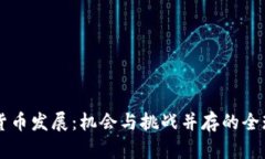 中美加密貨幣發(fā)展：機(jī)會(huì)