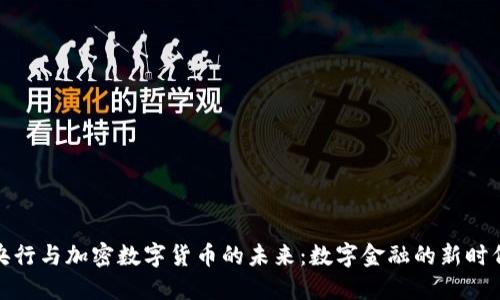 央行與加密數(shù)字貨幣的未來：數(shù)字金融的新時(shí)代