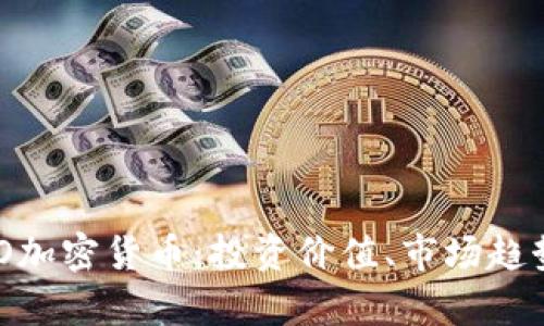 深入解析OBO加密貨幣：投資價(jià)值、市場趨勢與未來展望