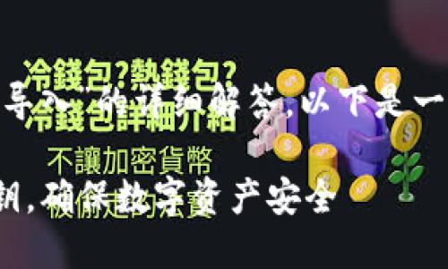 而對于“如何把tokenim私鑰導(dǎo)入”的詳細(xì)解答，以下是一個完整的和相關(guān)信息的示例。

如何安全地導(dǎo)入TokenIM私鑰，確保數(shù)字資產(chǎn)安全