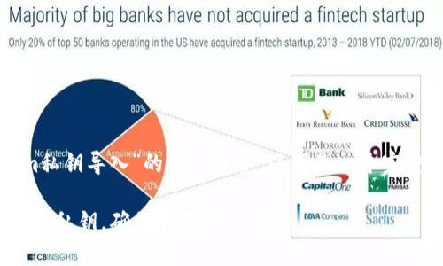 而對于“如何把tokenim私鑰導(dǎo)入”的詳細(xì)解答，以下是一個完整的和相關(guān)信息的示例。

如何安全地導(dǎo)入TokenIM私鑰，確保數(shù)字資產(chǎn)安全