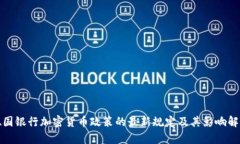 德國銀行加密貨幣政策的