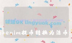 如何將Tokenim提幣轉(zhuǎn)換為法