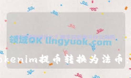 如何將Tokenim提幣轉(zhuǎn)換為法幣：完整指南