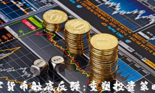 
加密數(shù)字貨幣觸底反彈：重塑投資策略的機遇