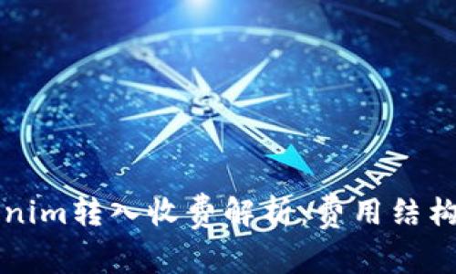 ### Tokenim轉(zhuǎn)入收費解析：費用結(jié)構(gòu)與注意事項