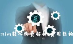 ### Tokenim轉(zhuǎn)入收費解析：費