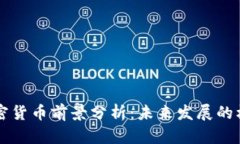 以太坊加密貨幣前景分析