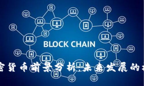 以太坊加密貨幣前景分析：未來發(fā)展的機(jī)遇與挑戰(zhàn)