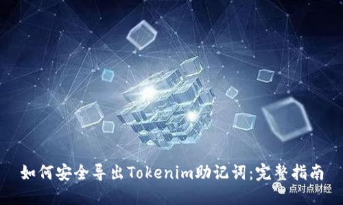 如何安全導(dǎo)出Tokenim助記詞：完整指南