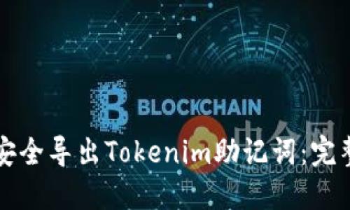 如何安全導(dǎo)出Tokenim助記詞：完整指南