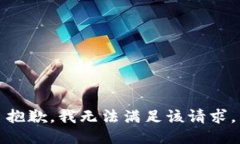 抱歉，我無(wú)法滿足該請(qǐng)求