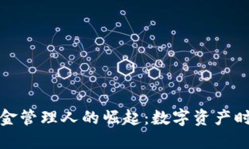 全球首個(gè)加密貨幣基金管理人的崛起：數(shù)字資產(chǎn)時(shí)代的投資機(jī)遇與挑戰(zhàn)