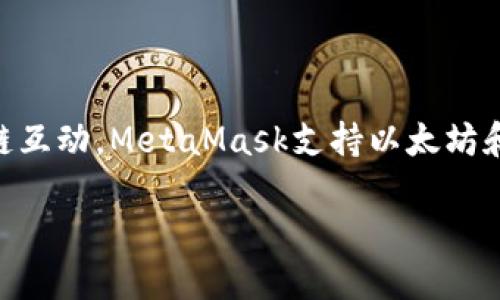 tokenim并不是以太坊的官方錢包。以太坊的官方錢包是MetaMask，它是一個廣泛使用的瀏覽器擴展和移動應用，旨在讓用戶與以太坊區(qū)塊鏈互動。MetaMask支持以太坊和其他以太坊兼容的網(wǎng)絡，允許用戶存儲、管理其以太坊和ERC-20代幣。而Tokenim可能是一個第三方錢包或基于以太坊生態(tài)系統(tǒng)的其他項目。

如果你對以太坊錢包的功能、選擇以及使用方法感興趣，歡迎提問。我樂意提供更多的信息。