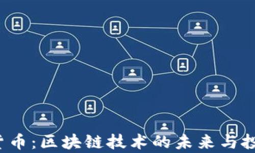 
Titan加密貨幣：區(qū)塊鏈技術的未來與投資機會分析