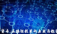 Titan加密貨幣：區(qū)塊鏈技術(shù)