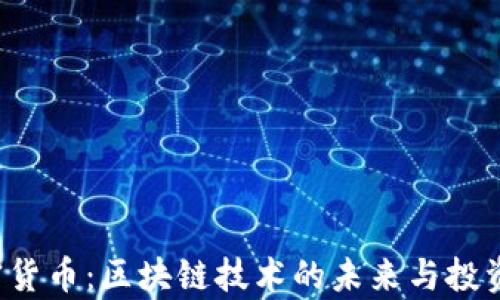 
Titan加密貨幣：區(qū)塊鏈技術的未來與投資機會分析