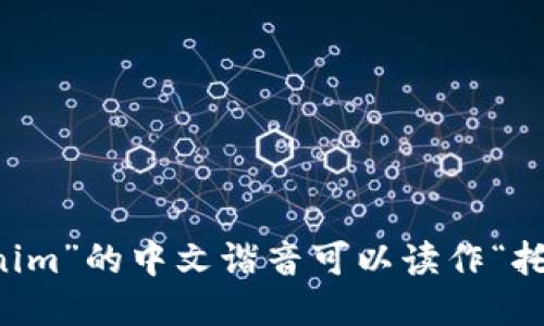 “tokenim”的中文諧音可以讀作“托克呢”。