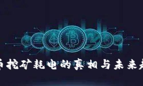 加密貨幣挖礦耗電的真相與未來趨勢分析