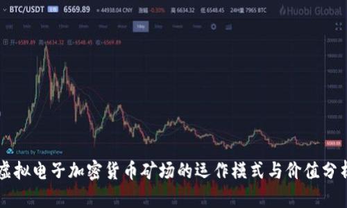 虛擬電子加密貨幣礦場(chǎng)的運(yùn)作模式與價(jià)值分析