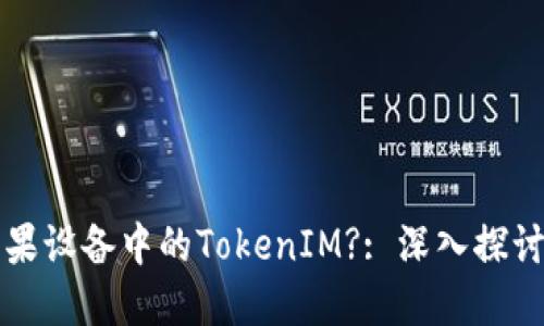 如何解鎖蘋(píng)果設(shè)備中的TokenIM?: 深入探討及使用指南