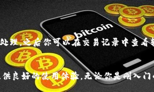 baito/baito
如何使用Tokenim錢包查看BTC余額？詳細(xì)指南及常見問題解析
Tokenim錢包, BTC余額, 查看比特幣, 加密貨幣錢包/guanjianci

一、Tokenim錢包簡(jiǎn)介
Tokenim錢包是一款受到廣泛關(guān)注的加密貨幣錢包，旨在為用戶提供安全、方便的數(shù)字資產(chǎn)管理服務(wù)。它支持多種主流數(shù)字貨幣的存儲(chǔ)與管理，其中比特幣（BTC）作為市場(chǎng)最為成熟的一種加密貨幣，更是用戶關(guān)注的重點(diǎn)。用戶在使用Tokenim錢包時(shí)，常常希望能夠快速而準(zhǔn)確地查看自己的BTC余額，以便了解投資狀況或者進(jìn)行交易操作。

二、如何查看Tokenim錢包中的BTC余額
查看Tokenim錢包中的BTC余額是一個(gè)簡(jiǎn)單的過(guò)程，通?？梢苑譃橐韵聨讉€(gè)步驟：

1. **下載并安裝Tokenim錢包**：如果你還沒有下載Tokenim錢包，可以前往官方網(wǎng)站或應(yīng)用商店進(jìn)行下載。安裝完成后，打開應(yīng)用。

2. **登錄錢包**：根據(jù)你注冊(cè)時(shí)選擇的方式（如助記詞、私鑰或密碼）進(jìn)行登錄。如果你是第一次使用，請(qǐng)確保妥善保管好你的私鑰和助記詞，以避免資產(chǎn)損失。

3. **進(jìn)入資產(chǎn)管理界面**：登錄成功后，通常會(huì)出現(xiàn)一個(gè)資產(chǎn)管理及概覽界面。在此處，你可以看到你的所有數(shù)字資產(chǎn)，包括BTC和其他加密貨幣。

4. **查看BTC余額**：在資產(chǎn)列表中，找到比特幣（BTC）項(xiàng)，你將看到當(dāng)前持有的BTC數(shù)量以及相應(yīng)的金額。這使得用戶能夠?qū)崟r(shí)了解其比特幣的市場(chǎng)價(jià)值。

5. **查看交易記錄**：除了余額外，用戶還可以通過(guò)相應(yīng)的選項(xiàng)查看與BTC相關(guān)的歷史交易記錄。這種操作可以幫助用戶更好地了解自己的投資歷史和決策過(guò)程。

三、Tokenim錢包的功能與優(yōu)勢(shì)
Tokenim錢包不僅可以查看BTC余額，還有其他許多實(shí)用功能：

1. **多種加密貨幣支持**：Tokenim錢包支持多種加密貨幣，不僅限于BTC，還包括以太坊、萊特幣等。用戶可以在一個(gè)平臺(tái)上管理多種數(shù)字資產(chǎn)。

2. **安全性高**：Tokenim錢包采用了多層加密技術(shù)和分布式存儲(chǔ)，有效防止用戶資產(chǎn)被盜，保障用戶的安全。

3. **用戶友好的界面**：界面設(shè)計(jì)，操作直觀，即使是新手用戶也能很快上手，輕松完成導(dǎo)航和操作。

4. **實(shí)時(shí)監(jiān)控**：通過(guò)Tokenim錢包，用戶可以實(shí)時(shí)監(jiān)控市場(chǎng)價(jià)格變動(dòng)，及時(shí)調(diào)整投資策略，抓住市場(chǎng)機(jī)遇。

四、Tokenim錢包常見問題解析
在使用Tokenim錢包查看BTC余額的過(guò)程中，用戶可能會(huì)遇到一些常見的問題。以下是四個(gè)相關(guān)的問題展示及詳細(xì)解答。

問題一：如何恢復(fù)丟失的Tokenim錢包？
如果你丟失了Tokenim錢包的訪問權(quán)限，比如忘記密碼或者設(shè)備丟失，可以通過(guò)以下步驟進(jìn)行恢復(fù)：

1. **使用助記詞恢復(fù)**：在Tokenim錢包創(chuàng)建時(shí)，系統(tǒng)會(huì)生成一組助記詞，這是恢復(fù)錢包的重要憑證。打開Tokenim錢包，選擇“恢復(fù)錢包”選項(xiàng)，然后輸入助記詞按提示操作，即可找回你的錢包。

2. **使用私鑰恢復(fù)**：如果你保存了私鑰，可以同樣通過(guò)“恢復(fù)錢包”的選項(xiàng)，選擇私鑰方式進(jìn)行恢復(fù)。

3. **聯(lián)系官方支持**：如果你未保存助記詞或私鑰，恢復(fù)過(guò)程會(huì)相對(duì)復(fù)雜。此時(shí)可以嘗試聯(lián)系Tokenim錢包的官方支持，尋求幫助。不過(guò)，請(qǐng)注意，一般情況下，官方不會(huì)介入解決私鑰和助記詞丟失的問題。因此，用戶在創(chuàng)建錢包時(shí)務(wù)必要妥善保管這些信息。

問題二：Tokenim錢包支持哪些貨幣？
Tokenim錢包支持多種加密貨幣，除了比特幣（BTC）外，還支持如以太坊（ETH）、萊特幣（LTC）、瑞波幣（XRP）等主流加密貨幣。用戶可以在錢包中查看錢包支持的具體幣種，并進(jìn)行相應(yīng)的管理。

問題三：Tokenim錢包安全嗎？
Tokenim錢包在安全性上做了很大的努力。它采用了多層加密技術(shù)和去中心化存儲(chǔ)方式，保護(hù)用戶資產(chǎn)安全。同時(shí)，用戶也需要加強(qiáng)自身的安全意識(shí)，例如，定期更新密碼、開啟兩步驗(yàn)證等。只有這樣才能最大限度地保障資產(chǎn)安全。

問題四：如何將Tokenim錢包中的BTC轉(zhuǎn)賬至其他地址？
將Tokenim錢包中的BTC轉(zhuǎn)賬至其他地址也是相對(duì)簡(jiǎn)單的操作，具體步驟如下：

1. **進(jìn)入轉(zhuǎn)賬頁(yè)面**：在錢包界面，找到“轉(zhuǎn)賬”或“發(fā)送”選項(xiàng)，點(diǎn)擊進(jìn)入。

2. **輸入接收方地址**：將你要轉(zhuǎn)賬的比特幣發(fā)送至其他錢包地址，在相應(yīng)的框中輸入接收方的比特幣地址。請(qǐng)確認(rèn)該地址的正確性。

3. **輸入轉(zhuǎn)賬金額**：在相應(yīng)的框中輸入你想要轉(zhuǎn)賬的BTC金額。確保你在轉(zhuǎn)賬之前了解當(dāng)前的余額。

4. **確認(rèn)交易**：在確認(rèn)所有信息無(wú)誤后，進(jìn)行最終確認(rèn)，錢包會(huì)要求用戶輸入密碼等信息以確保賬戶安全。確認(rèn)后，交易將被發(fā)送到比特幣網(wǎng)絡(luò)進(jìn)行處理，之后你可以在交易記錄中查看轉(zhuǎn)賬狀態(tài)。

總結(jié)
通過(guò)以上內(nèi)容，相信你已經(jīng)對(duì)如何在Tokenim錢包中查看BTC余額有了深入的了解。Tokenim錢包作為一款高效且安全的加密貨幣錢包，能夠?yàn)橛脩籼峁┝己玫氖褂皿w驗(yàn)。無(wú)論你是剛?cè)腴T的新手，還是經(jīng)驗(yàn)豐富的投資者，了解這些基礎(chǔ)知識(shí)都是至關(guān)重要的。希望你能在之后的數(shù)字貨幣投資旅程中更加順利，獲得滿意的收益。