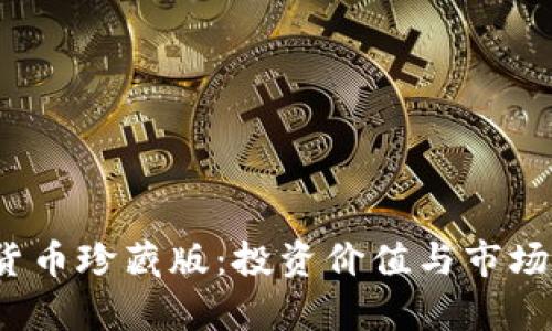 2023年加密貨幣珍藏版：投資價(jià)值與市場(chǎng)潛力深度分析