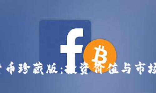 2023年加密貨幣珍藏版：投資價(jià)值與市場(chǎng)潛力深度分析