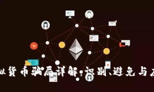 加密虛擬貨幣騙局詳解：識別、避免與應(yīng)對策略