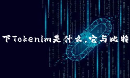 關(guān)于“tokenim有比特幣私鑰嗎”的問(wèn)題，我們可以首先解釋一下Tokenim是什么，它與比特幣的關(guān)系，以及私鑰的相關(guān)概念。以下是一個(gè)簡(jiǎn)要的內(nèi)容框架。

### Tokenim與比特幣私鑰的關(guān)系
