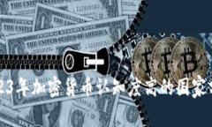 2023年加密貨幣認(rèn)知度高的