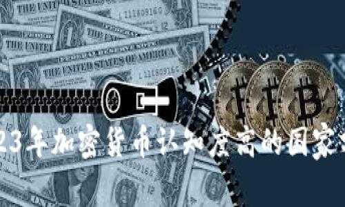 2023年加密貨幣認知度高的國家分析