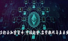 火力打擊加密貨幣：市場(chǎng)