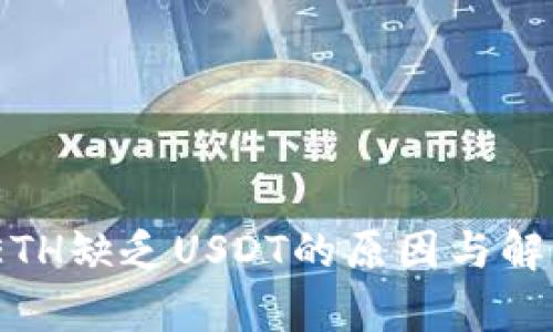 Tokenim ETH缺乏USDT的原因與解決方案分析