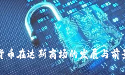 加密貨幣在達(dá)斯商場(chǎng)的發(fā)展與前景解析