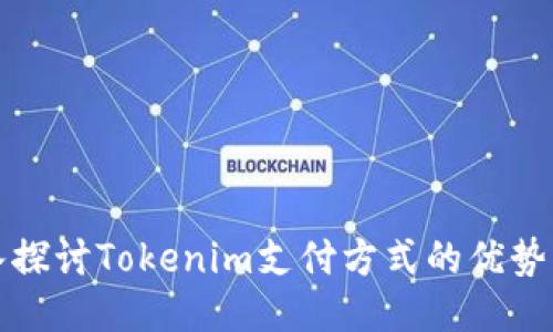 : 深入探討Tokenim支付方式的優(yōu)勢與應用