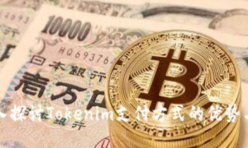 : 深入探討Tokenim支付方式的優(yōu)勢與應用