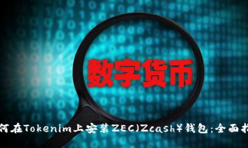 如何在Tokenim上安裝ZEC（Zcash）錢包：全面指南