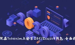 如何在Tokenim上安裝ZEC（