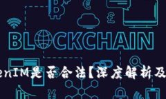 以太坊TokenIM是否合法？深