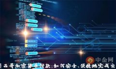 墨西哥加密貨幣付款：如