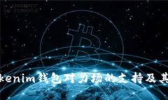 探索Tokenim錢包對(duì)力場(chǎng)的支