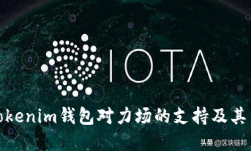 探索Tokenim錢包對力場的支持及其重要性