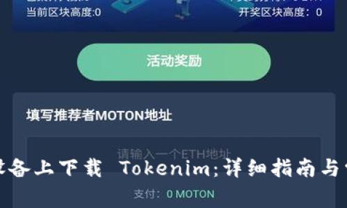 如何在蘋果設(shè)備上下載 Tokenim：詳細(xì)指南與常見問題解答