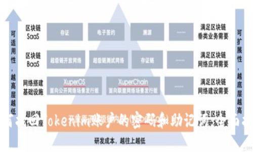 如何找回Tokenim賬戶的密碼和助記詞：全面指南