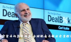 加密貨幣的監(jiān)管難點：全